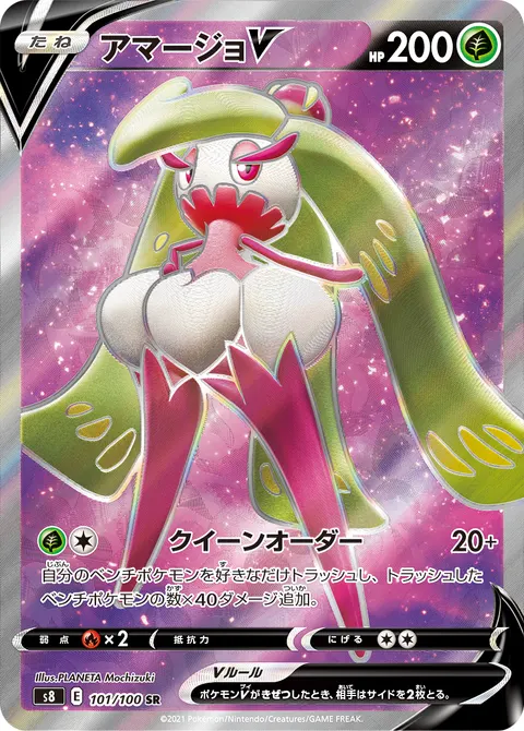 アマージョV 101/100 기본판 일본어판 카드 이미지