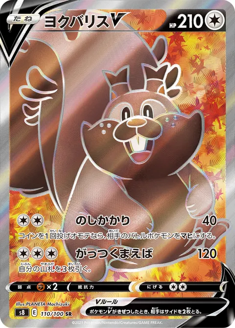 ヨクバリスV 110/100 기본판 일본어판 카드 이미지