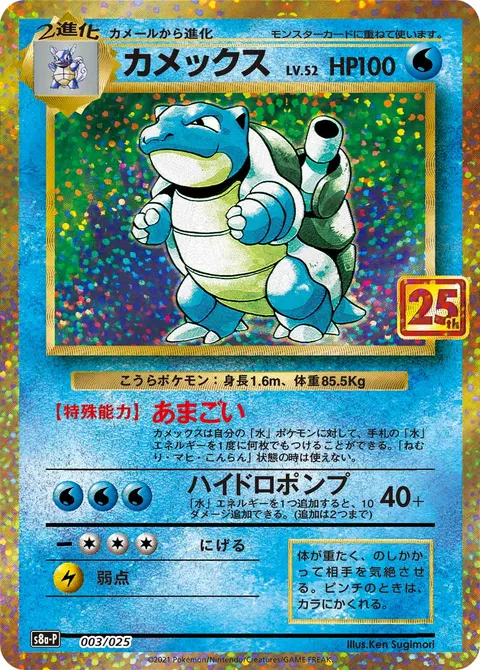 カメックス 003/025 기본판 일본어판 카드 이미지