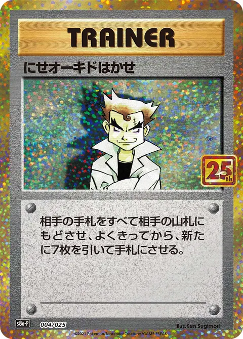 にせオーキドはかせ 004/025 일본어판 카드 이미지