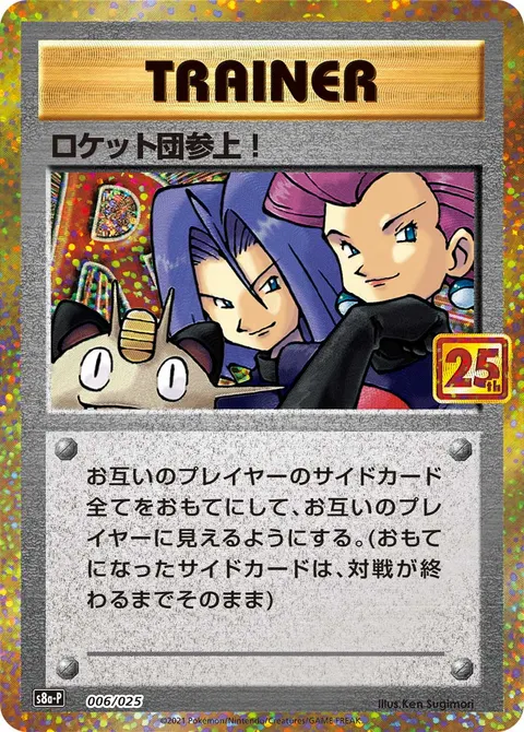 ロケット団参上! 006/025 일본어판 카드 이미지