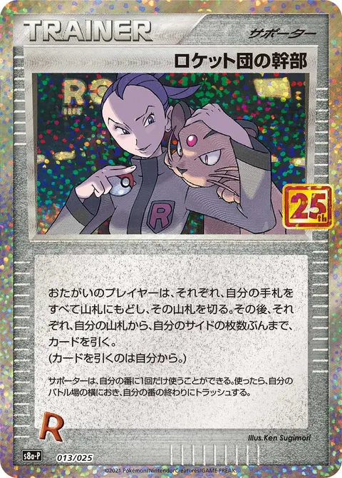 ロケット団の幹部 013/025 일본어판 카드 이미지