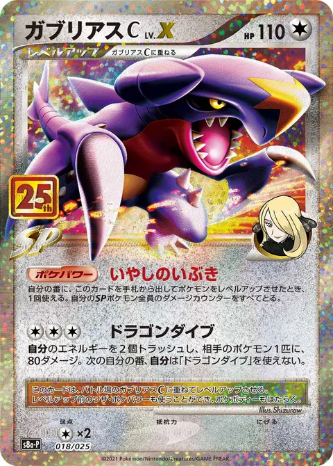 ガブリアスC[チャンピオン] LV.X 018/025 일본어판 카드 이미지