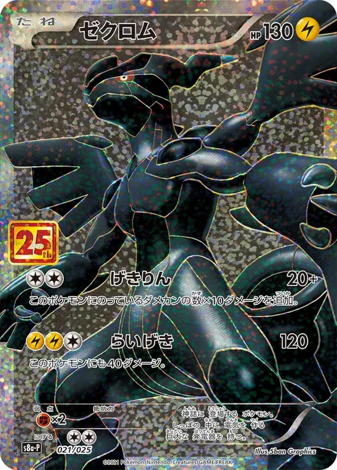 ゼクロム 021/025 기본판 일본어판 카드 이미지
