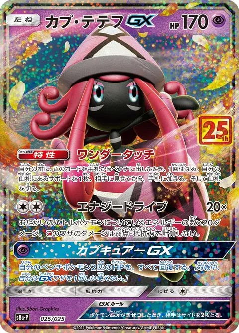 カプ・テテフGX 025/025 일본어판 카드 이미지
