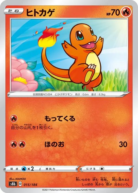ヒトカゲ 015/184 기본판 일본어판 카드 이미지