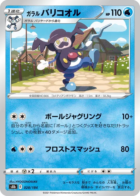 ガラル バリコオル 028/184 일본어판 카드 이미지