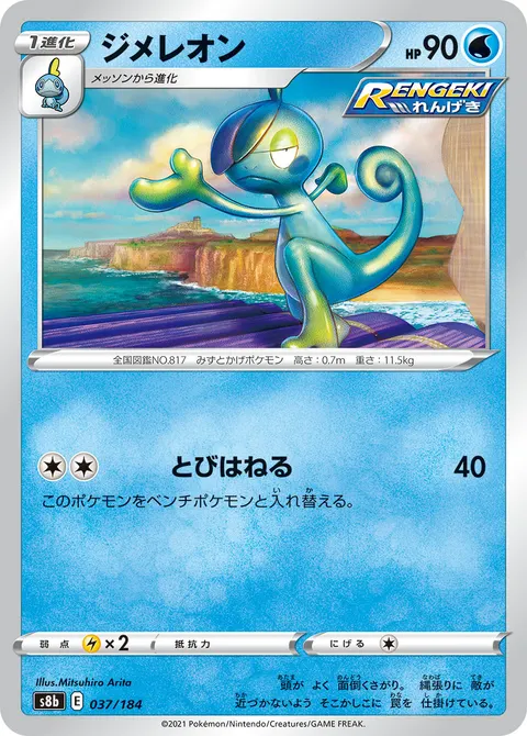 ジメレオン 037/184 일본어판 카드 이미지