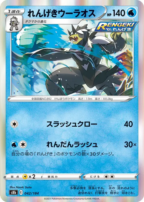 れんげきウーラオス 042/184 기본판 일본어판 카드 이미지
