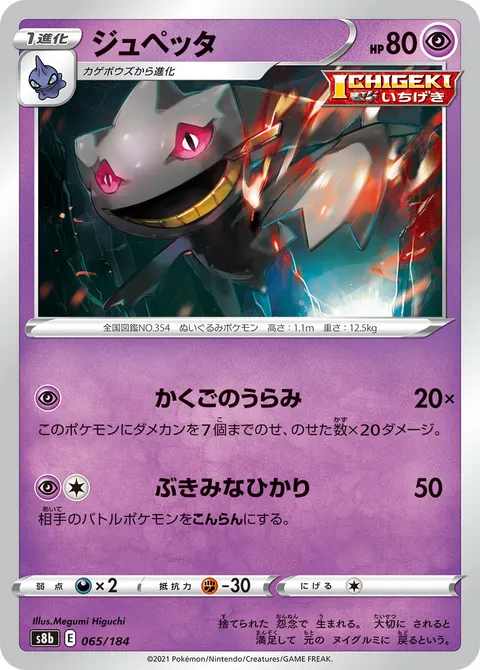 ジュペッタ 065/184 일본어판 카드 이미지