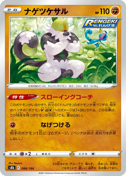 ナゲツケサル 088/184 일본어판 카드 이미지