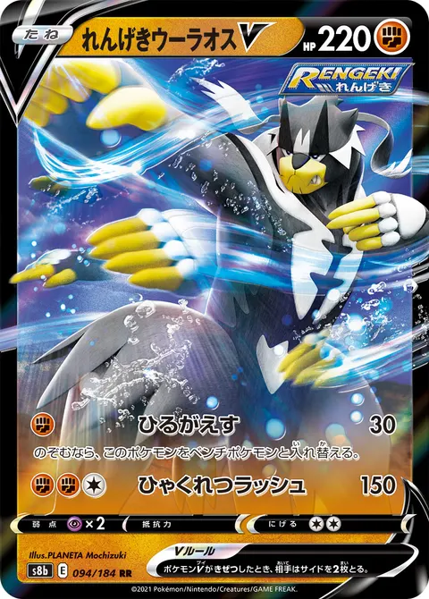 れんげきウーラオスV 094/184 기본판 일본어판 카드 이미지