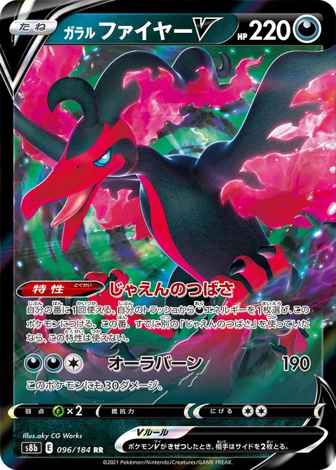 ガラル ファイヤーV 096/184 일본어판 카드 이미지