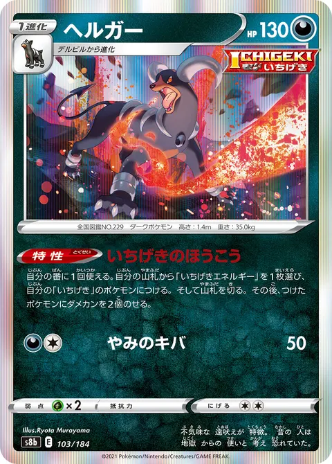 ヘルガー 103/184 일본어판 카드 이미지