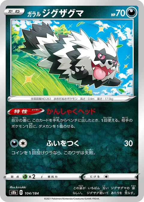 ガラル ジグザグマ 104/184 일본어판 카드 이미지