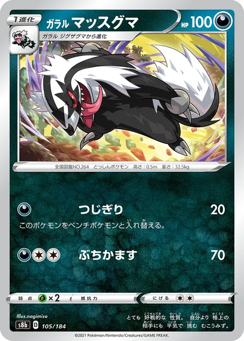 ガラル マッスグマ 105/184 일본어판 카드 이미지