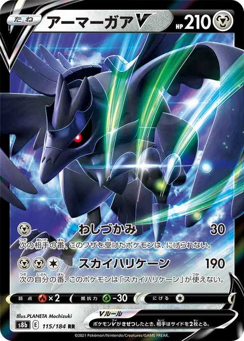 アーマーガアV 115/184 일본어판 카드 이미지