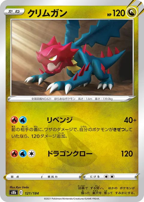 クリムガン 121/184 일본어판 카드 이미지