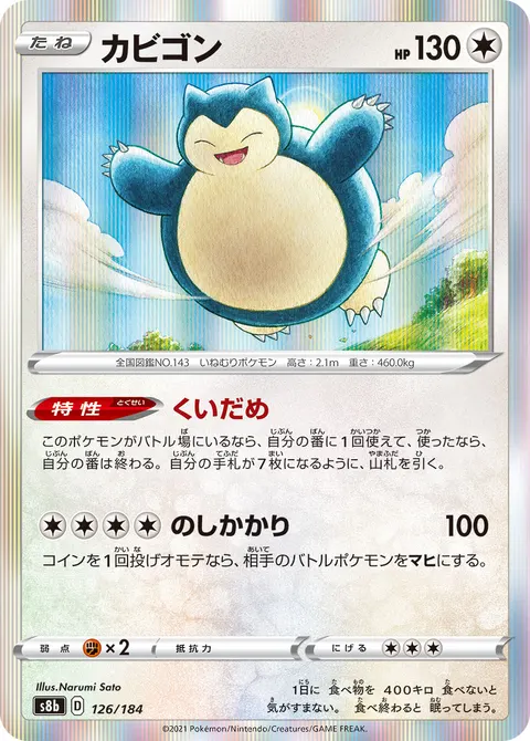 カビゴン 126/184 기본판 일본어판 카드 이미지