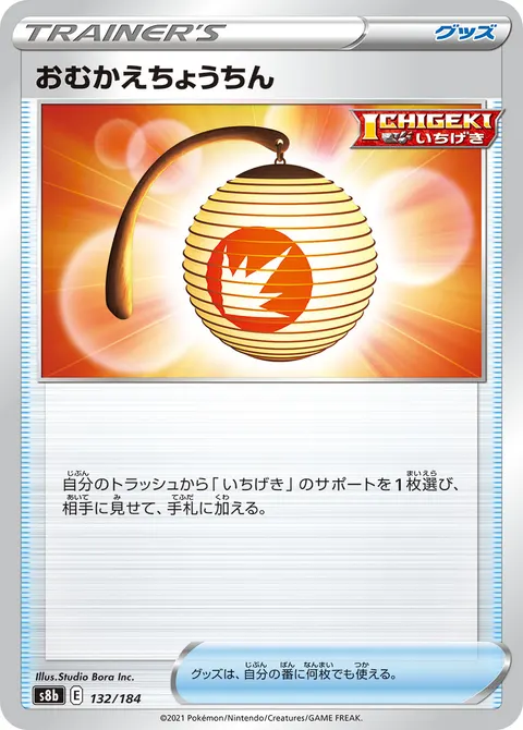 おむかえちょうちん 132/184 일본어판 카드 이미지