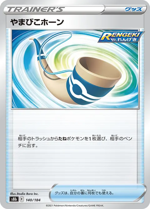 やまびこホーン 140/184 일본어판 카드 이미지