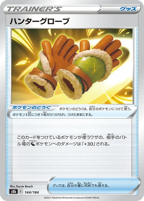ハンターグローブ 144/184 일본어판 카드 이미지