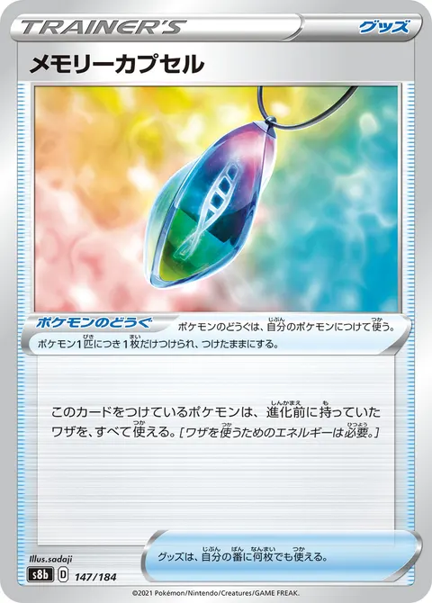 メモリーカプセル 147/184 일본어판 카드 이미지