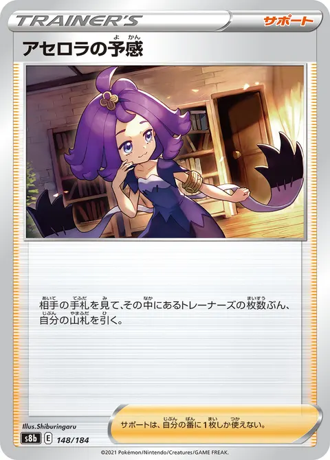 アセロラの予感 148/184 일본어판 카드 이미지