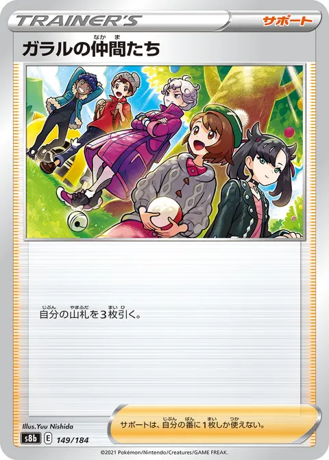 ガラルの仲間たち 149/184 일본어판 카드 이미지