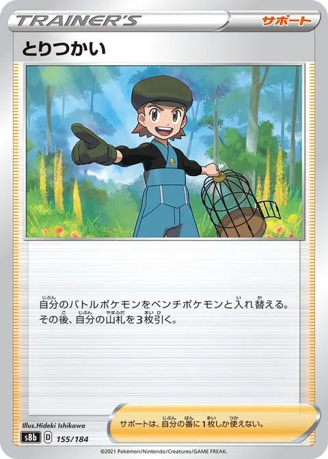 とりつかい 155/184 일본어판 카드 이미지