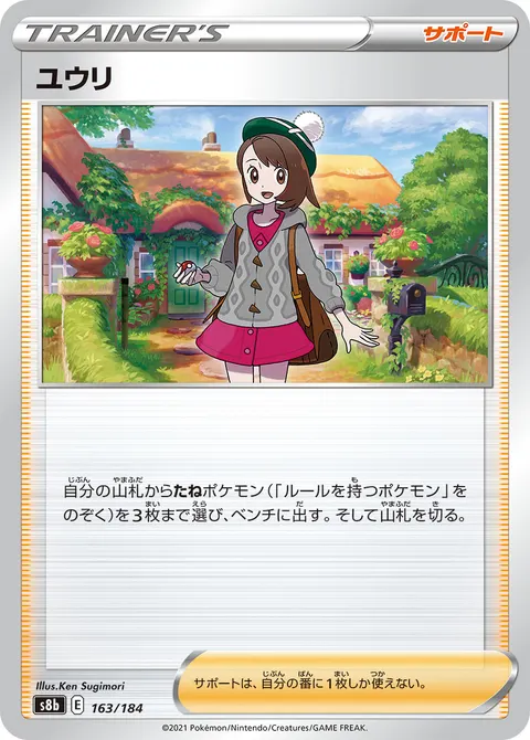 ユウリ 163/184 기본판 일본어판 카드 이미지