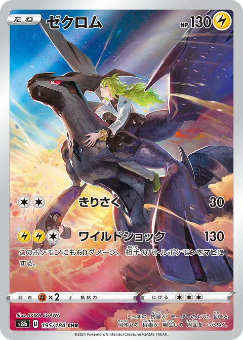 ゼクロム 195/184 기본판 일본어판 카드 이미지