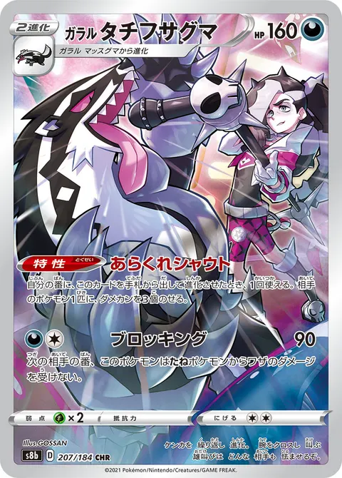 ガラル タチフサグマ 207/184 일본어판 카드 이미지