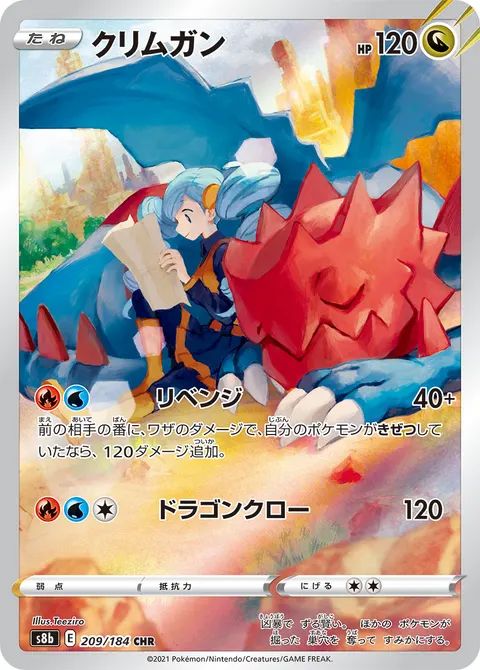 クリムガン 209/184 일본어판 카드 이미지
