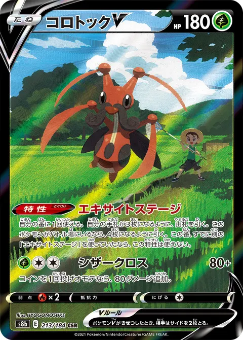 コロトックV 213/184 일본어판 카드 이미지
