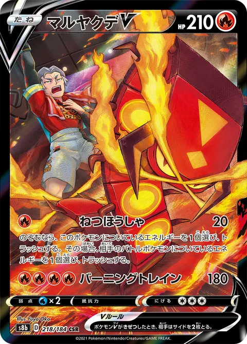 マルヤクデV 218/184 일본어판 카드 이미지