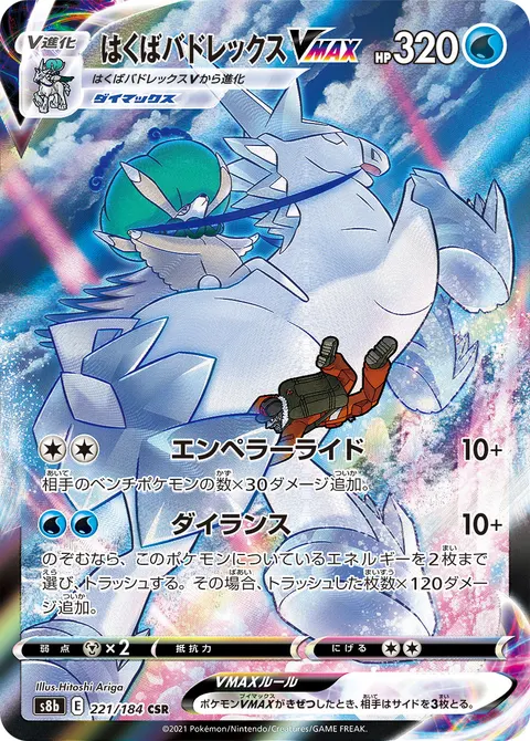 はくばバドレックスVMAX 221/184 기본판 일본어판 카드 이미지