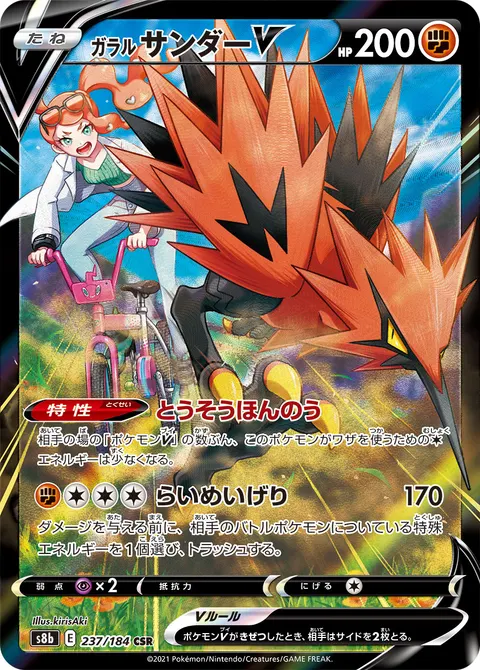 ガラル サンダーV 237/184 일본어판 카드 이미지