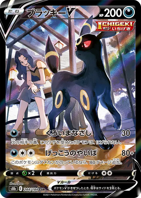 ブラッキーV 244/184 일본어판 카드 이미지