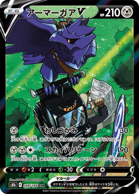 アーマーガアV 248/184 일본어판 카드 이미지