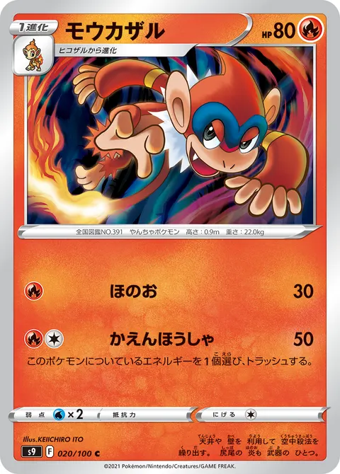 モウカザル 020/100 일본어판 카드 이미지