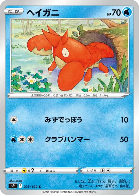 ヘイガニ 023/100 일본어판 카드 이미지