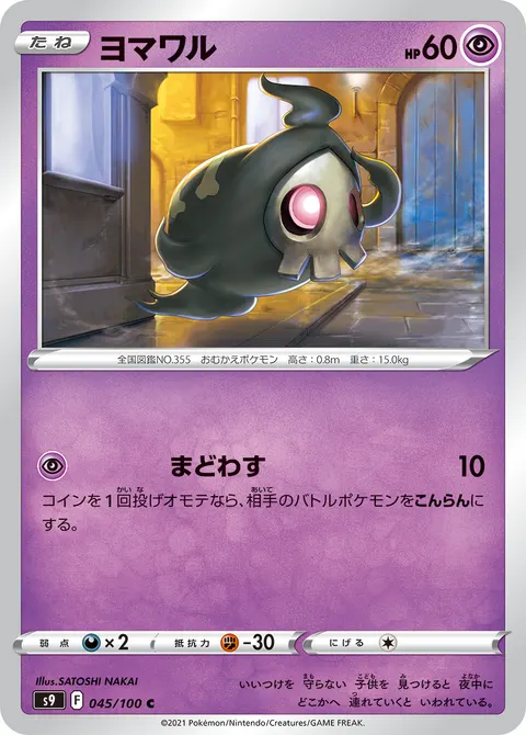 ヨマワル 045/100 일본어판 카드 이미지