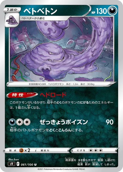 ベトベトン 061/100 일본어판 카드 이미지