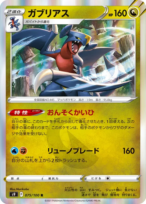 ガブリアス 075/100 일본어판 카드 이미지