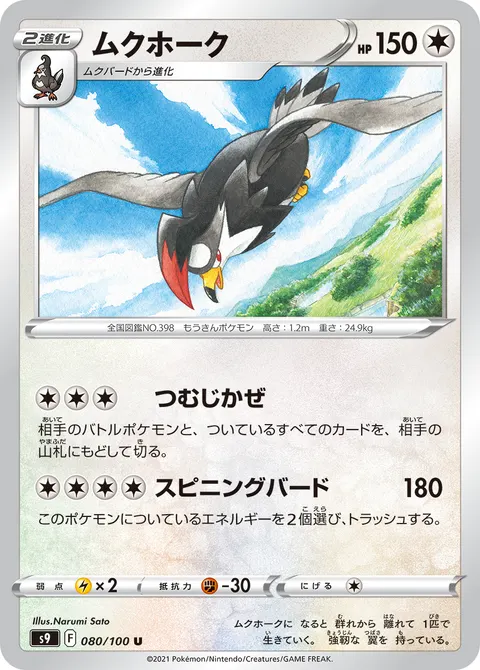 ムクホーク 080/100 일본어판 카드 이미지