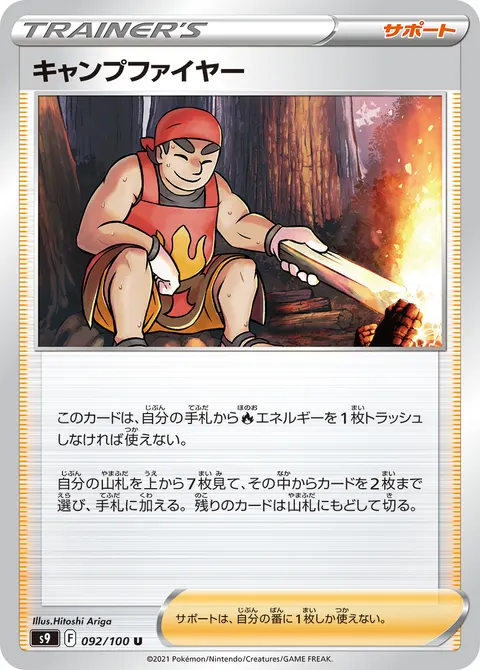 キャンプファイヤー 092/100 일본어판 카드 이미지