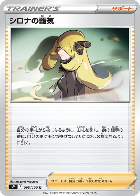 シロナの覇気 093/100 일본어판 카드 이미지