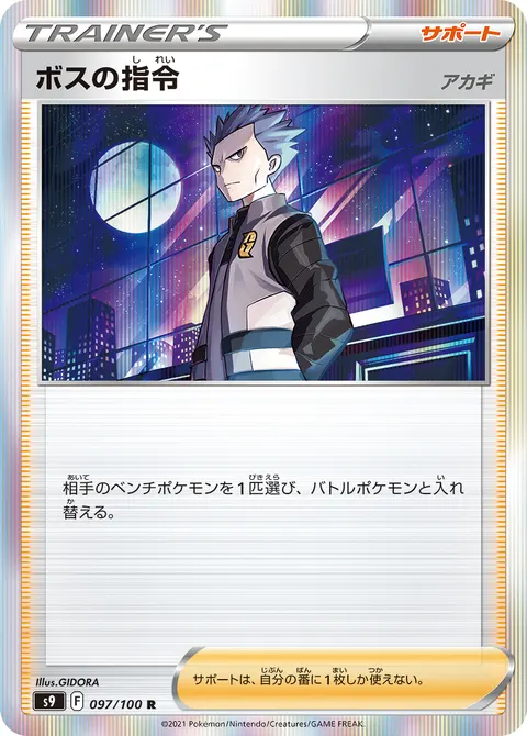 ボスの指令 097/100 일본어판 카드 이미지