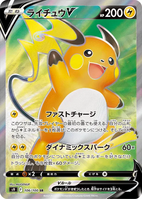 ライチュウV 106/100 일본어판 카드 이미지